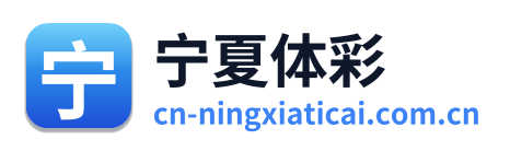 宁夏体彩网